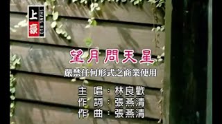 林良歡望月問天星官方KTV版 [upl. by Ayian]