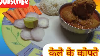 kachhe kele ke kofte trending food minakshi ki rasoiytvideo youtubevideo recipe foodie [upl. by Ahsimat832]