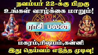 நவம்பர் 22க்கு பிறகு 3 ராசிகளுக்கு அற்புதம்  Rasi Palan Today Tamil  Rasi Palan  Tamil News [upl. by Varipapa]