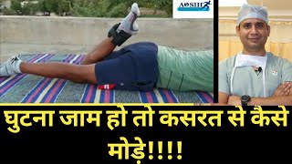 ACL ke baad physiotherapy se or exercise se knee kaise mode [upl. by Hepsibah188]