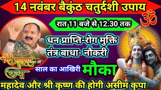 14 नवंबर बैकुंठ चतुर्दशी के दिन का उपायरोगमुक्ति के लिए उपायबैकुंठ चतुर्दशी के दिन दीपदान का महत्व [upl. by Cutter767]