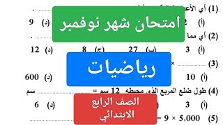 امتحان شهر نوفمبر رياضيات الصف الرابع الابتدائى حل مراجعة رياضة رابعة ابتدائي شهر نوفمبر 2025 [upl. by Solberg845]