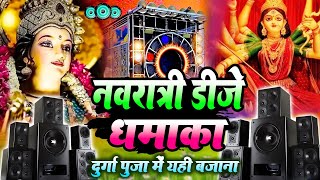 Navratri स्पेशल Dj Remix 2024  खतरनाक Dj Competition  Bhakti Dj Song 2024  Durga Puja Dj Song2024 [upl. by Lybis586]