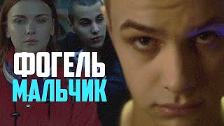 ФОГЕЛЬ  МАЛЬЧИК  Official Music Video [upl. by Rebeh]