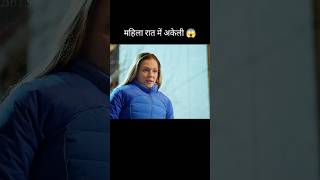 महिला रात में अकेली 😱 l hollywood movie explained in HindiUrdu shorts [upl. by Eivets857]