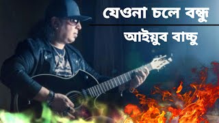 Jeona Chole Bondhu  Ayub Bachchu  যেও না চলে বন্ধু  LRB Lyrice  New Bangla Song ayubbachchu [upl. by Euqinomad]