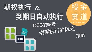 期权的执行以及到期日自动执行的风险和策略Option Exercise Auto exercise on expiration day OCC [upl. by Naldo]