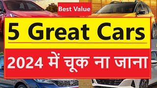 भेड़चाल से अलग  5 GREAT CARS FOR MIDDLE CLASS FAMILY IN 2024 [upl. by Marte]