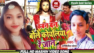 masihigeetकवन बने मोरवा बोले रे जानKawane Banama Morwa Boleयेशु जी के गानाJesus Bhojpuri Song [upl. by Nerro419]