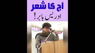 Aftab Iqbal Poetry Idrees babar  SaqiSialvi urdu poetry aftabiqbalpoetry urdupoetry shorts [upl. by Milissa]