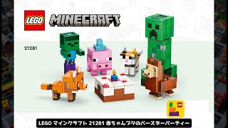 LEGO マインクラフト 21281 赤ちゃんブタのバースデーパーティー [upl. by Ativad]