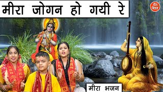 मीरा जोगन हो गई रे  Meera Jogan Ho Gayi Re  Meera Bhajan  Shyam Bhajan With Lyrics [upl. by Amekahs]