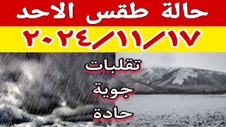 امطار واضطرابات جوية ونشاط رياح وتقلبات جوية في حالة الطقس غدا الاحد ٢٠٢٤١١١٧ [upl. by Mcadams177]