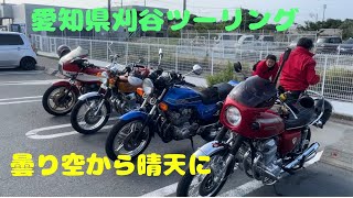 愛知県刈谷ツーリング【曇り空から晴天に】あのマスコットに効果あり [upl. by Feldstein280]