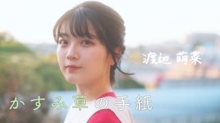 【Teaser】渡辺萌菜  かすみ草の手紙 short ver [upl. by Graehme]