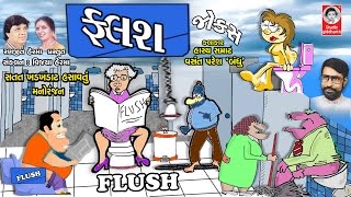 ફ્લશ  વસંત પરેશ જોક્સ  FLUSH  Vasant Paresh Jokes [upl. by Lasiaf97]