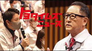 豊田章男が従業員に贈ったコトバ｜社長に聞いてみたいことをぶつけてみたら…｜トヨタイムズニュース [upl. by Harli]