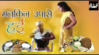 मलकिन उपासे हईं  A film by Avinash Tiwari [upl. by Snider]