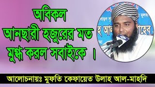 Mufti Kefayet Ullah alMahdi অবিকল আনছারী হূজুরের মত মুগ্ধ করল সবাইকে । [upl. by Lesko325]