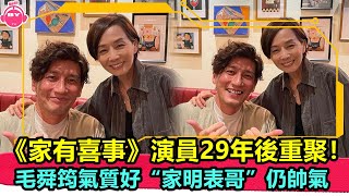 香港娛樂八卦新聞丨《家有喜事》演員29年後重聚！毛舜筠氣質好，“家明表哥”仍帥氣丨 [upl. by Airtemak]