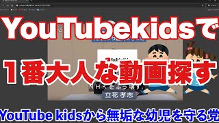 【検証】YouTubeキッズで一番大人な動画探してみたw [upl. by Maison]