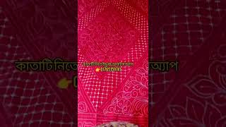 বড় নকশীকাঁথা সেলাই কমপ্লিট cstbangla নকশিকাঁথা nokshikatha বড়নকশীকাথারডিজাইন [upl. by Doyle]