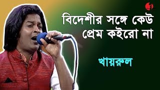 বিদেশীর সঙ্গে কেউ কেহ প্রেম করোনা  খায়রুল  Khairul  Songs of fakir lalon shai  channel i [upl. by Elleinnod]