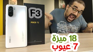 Xiaomi Poco F3  أسبوع مع طيارة فيها سبع عيوب [upl. by Aicelet572]