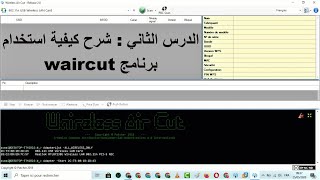 الدرس الثاني  شرح كيفية استخدام برنامج waircut [upl. by Morgun]