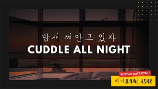 SUB Your Korean Boyfriend Craves Cuddles with You All Night M4F ASMR Comfort [upl. by Namya796]