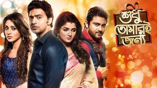 ইতিহাস বার বার ফিরে আসে  Movie Scene  Soham Srabanti  Shudhu Tomari Jonyo  SVF [upl. by Fulbert]