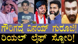 ಇವರ ವಿವಾದಗಳೇನು ಆರೋಪಗಳೇನು  Gowrigadde Vinay Guruji Life Story  Vinay Guruji Biography  Avaduta [upl. by Pelag]