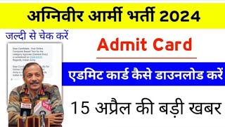 Agniveer Army admit card kaise download kare 2024 Agniveer Army exam ke admit card kaise check kare [upl. by Agnizn]