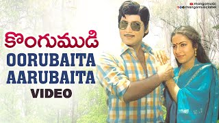 Kongumudi Movie Songs  Oorubaita Aarubaita Song  Sobhan Babu Suhasini [upl. by Icats]