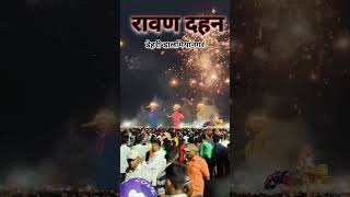 Ravan Dahan Mela DalmiaNagarshreeram jaishreeram dussehra Navratriytshorts viralvideo dehri [upl. by Law]