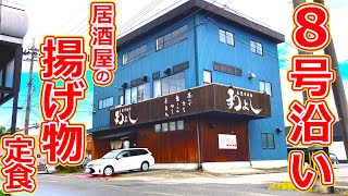 【福井県福井市ランチ】国道8号線沿いにある居酒屋和よしのミックスフライ定食がうますぎた！【福井県のグルメ】 [upl. by Shurlocke29]