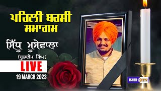 LIVE  Sidhu Moosewala 1st Barsi  ਪਹਿਲੀ ਬਰਸੀ ਸਮਾਗਮ  Mansa Punjab 19 March 2023  IsherTV [upl. by Labaw372]