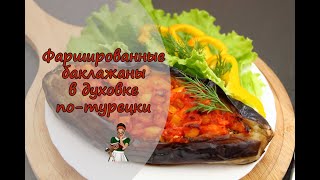 БАКЛАЖАНЫ ЛОДОЧКОЙ с мясным ФАРШЕМ потурецки [upl. by Melisent]