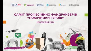 Саміт професійних фандрейзерів quotПомічники Героївquot 2024 [upl. by Hgielah]