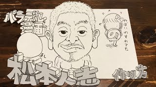 松本人志の作り方 完全版【パラデル漫画×ワイドナショー】 [upl. by Uile]