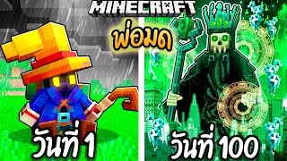 ผมเอาชีวิตรอด 100 วันโดยกลายร่างเป็น พ่อมด【Minecraft】 [upl. by Auqined354]