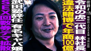 令和の虎二代目 林社長大学一年で武田塾設立年商100億も違法賭博で辞任有名キャバ嬢S●X回数券デマ拡散され… [upl. by Godard]