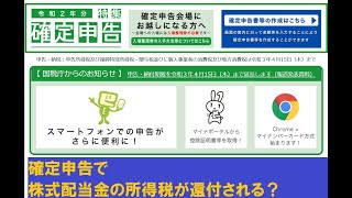 確定申告で株式配当金の所得税が還付される？ [upl. by Eiluj]