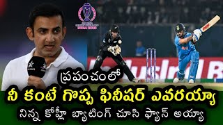 Gautam Gambhir Comments on Virat Kohli Batting in Ind vs Nz match  ODI World Cup 2023 [upl. by Stefano]