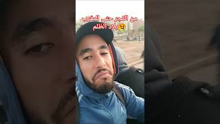 بلاد القمع والظلم من الفجر حتى للمغرب مغربية مغربي ظلم مغاربة [upl. by Aynotak]