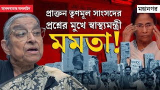 RG Kar Doctor Death Case  মমতার ‘স্বাস্থ্য প্রশাসন’ নিয়ে প্রশ্ন প্রাক্তন তৃণমূল সাংসদ মমতাজের [upl. by Nera]