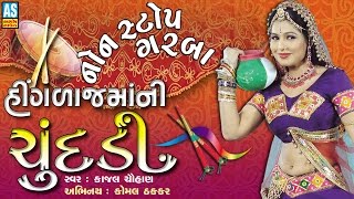 Gujarati Garba Song  Kajal Chauhan  Navratri Garba Gujarati Songs [upl. by Idnam]