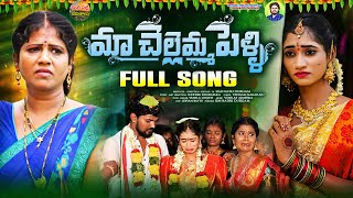 Ma Chellemma Pelli Full Song  Pelli Folk Songs  Nithu Queen  Radhika  Mana Palle Jeevithalu [upl. by Seana]