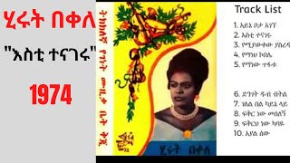 Hirut Bekele Full album Ethiopian Oldies Music  ሂሩት በቀለ እስቲ ተናገሩ ሙሉ አልበም 1974 Ethiopia [upl. by Yrogreg]