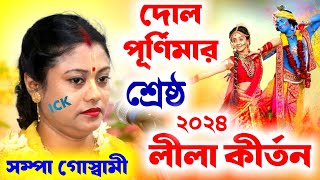 দোল পূর্ণিমার শ্রেষ্ঠ লীলা কীর্তন সম্পা গোস্বামী 2024 sampa goswami kirtanDol Purnima 2024Holi [upl. by Bohi412]